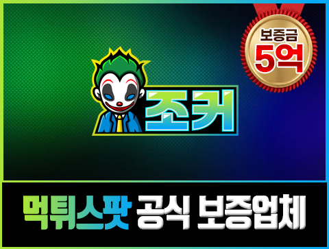 조커